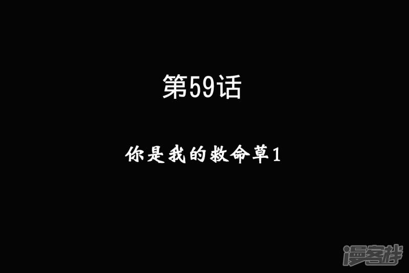 第59话 你是我的救命草1-0