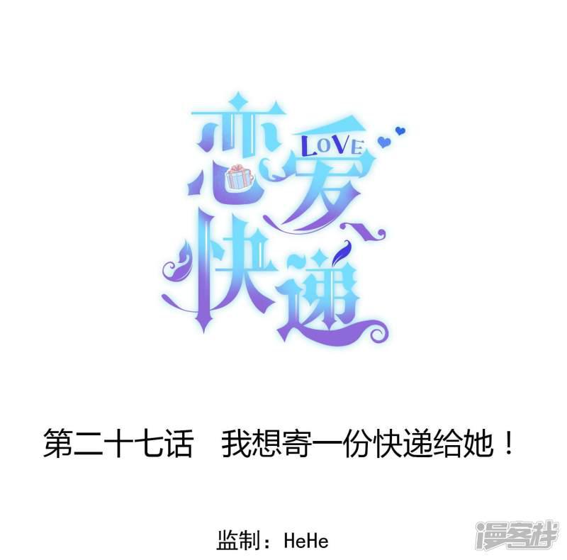 第27话 我想寄一份快递给她！-0