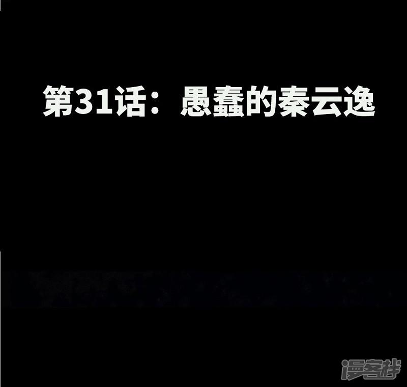 第31 愚蠢的秦云逸-6