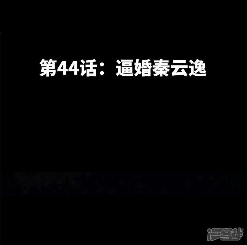 第44话 逼婚秦云逸-6