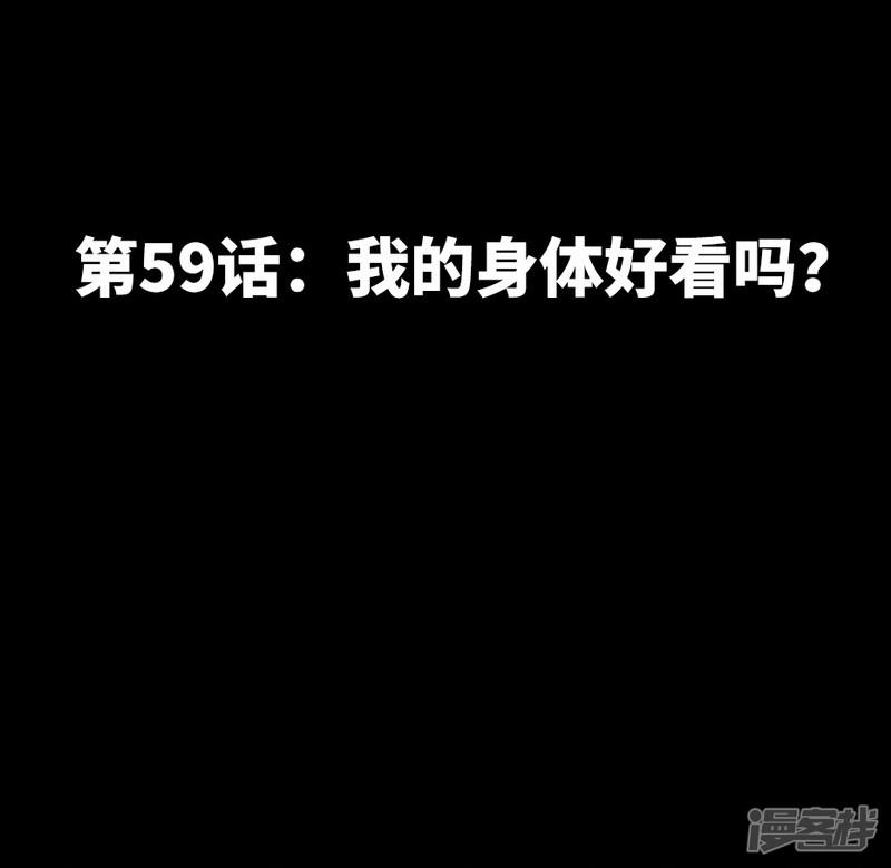 第59话 我的身体好看吗？-6