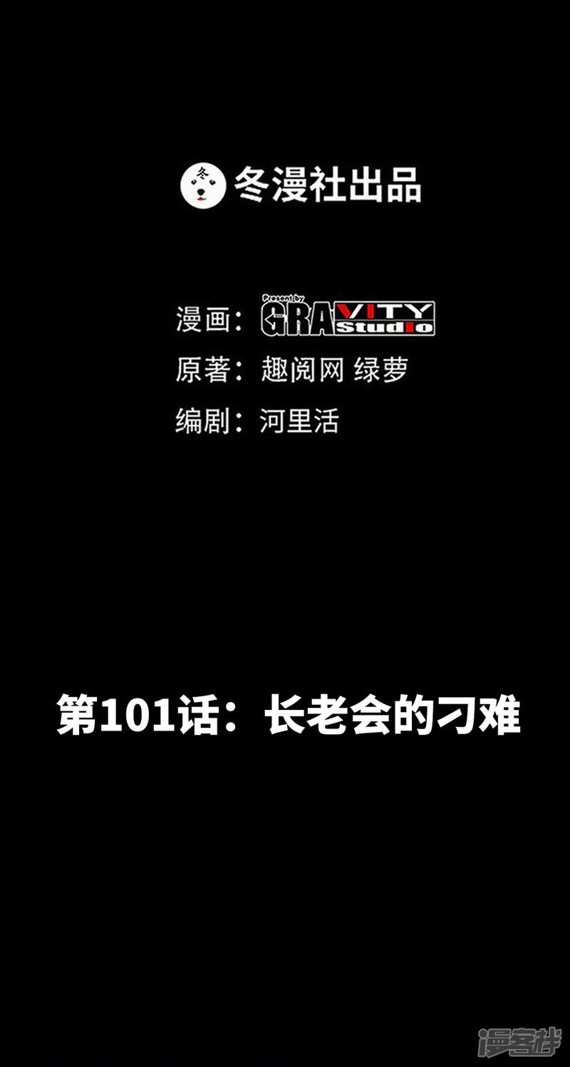 第101话 长老会的刁难-3