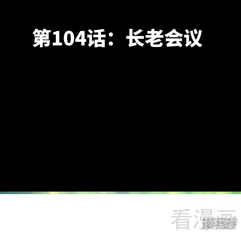 第104话 长老会议-4