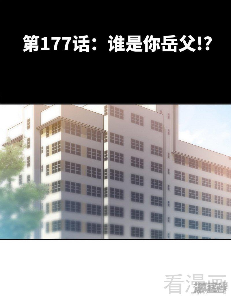 第177话 谁是你岳父！？-2