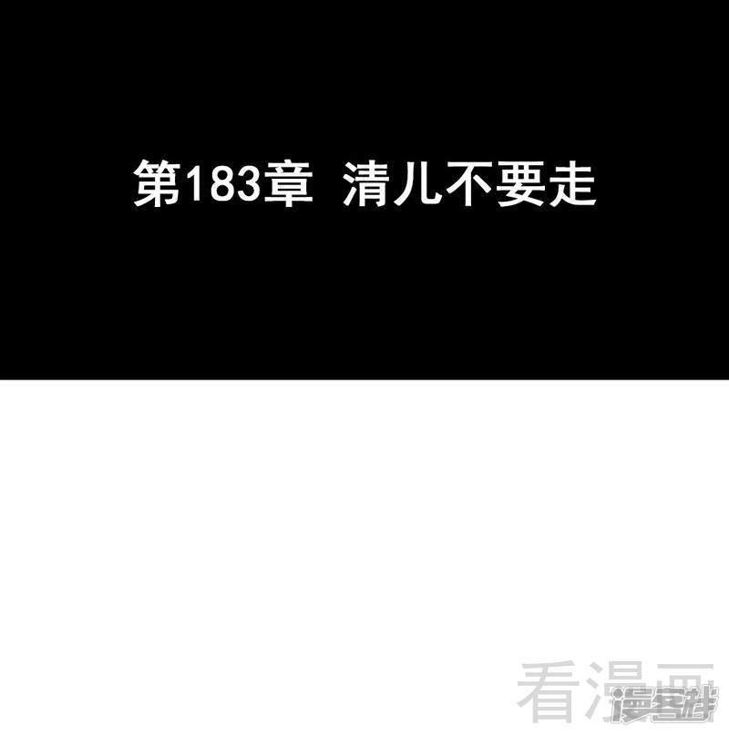 第183话 清儿不要走-2