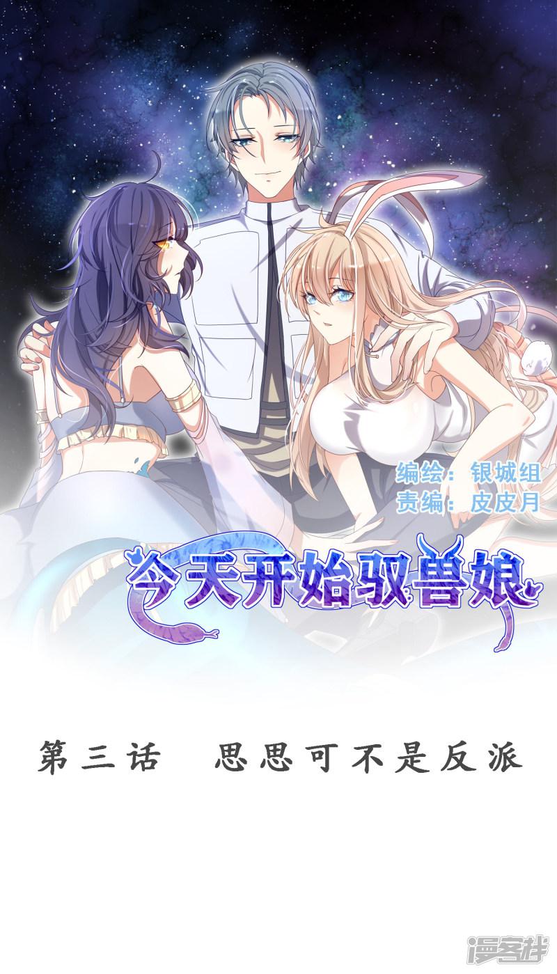 第3话 思思可不是反派-0