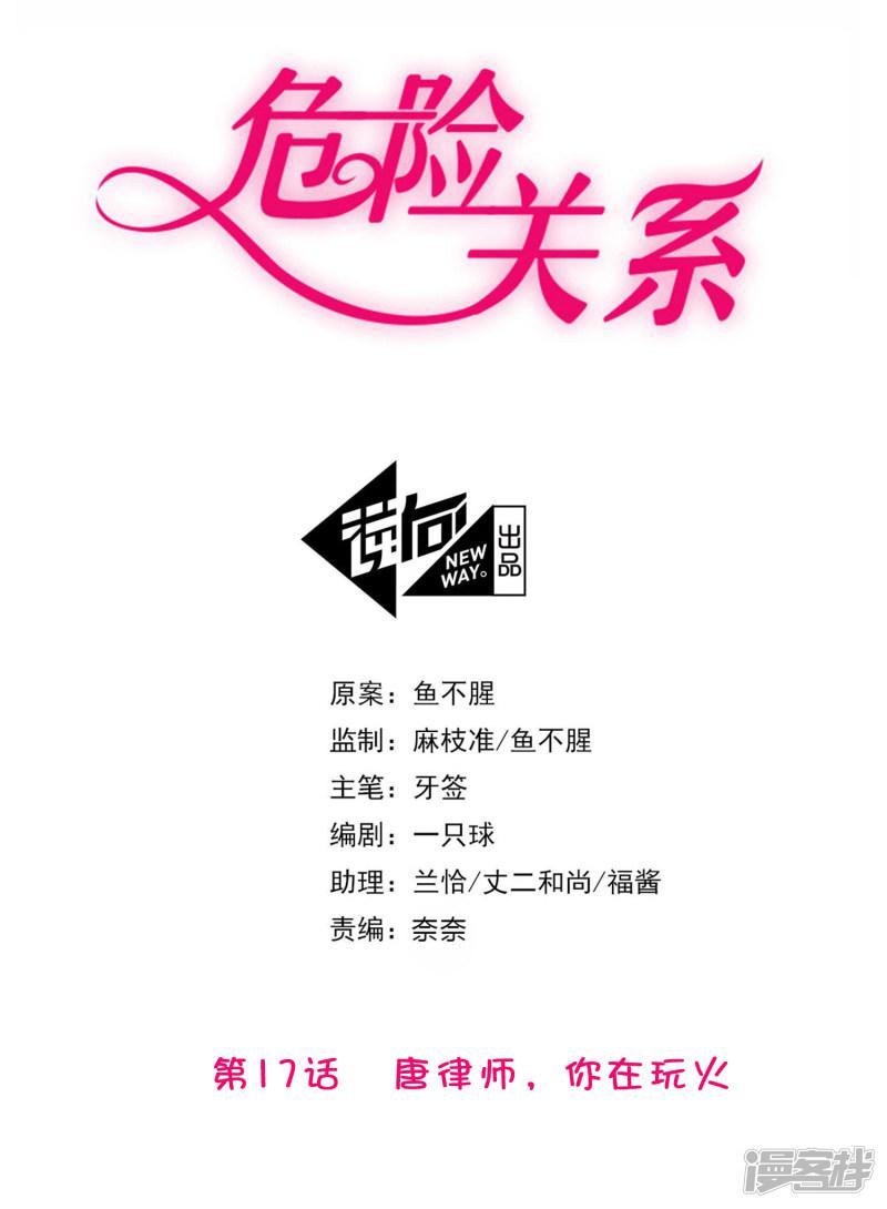 第17话 唐律师，你在玩火-1