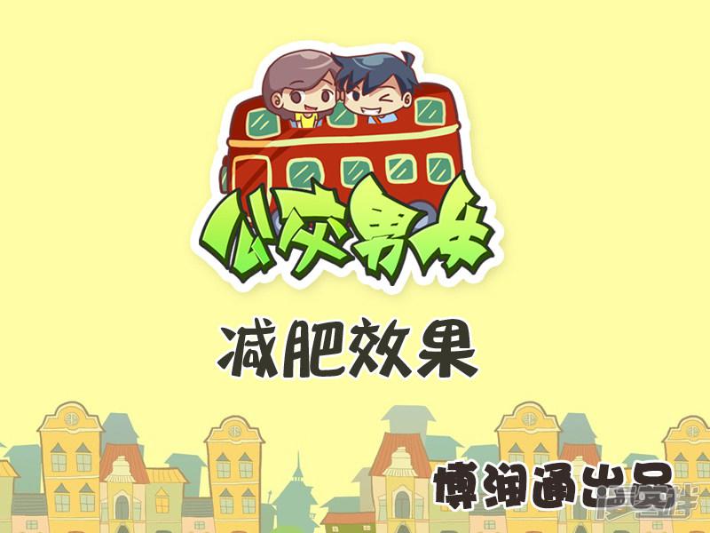 第270话 减肥效果-0