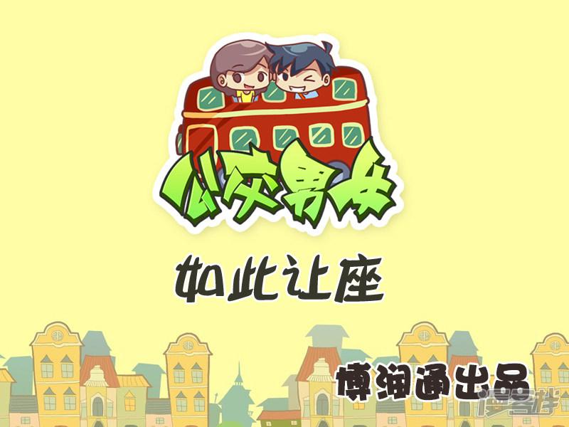 第273话 如此让座-0