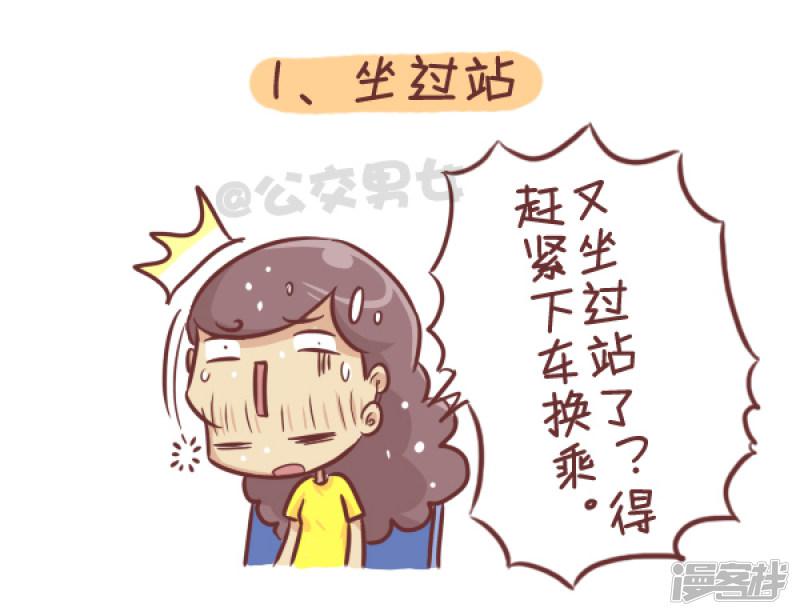 第285话 公交上睡着后的八种后果-1