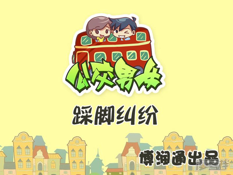 第292话 踩脚纠纷-0