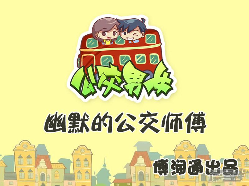 第295话 幽默的公交师傅-0