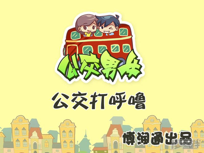 第311话 公交打呼噜-0