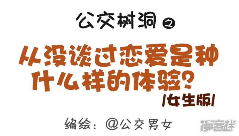 第316话 从没谈过恋爱是种什么样的体验？-1