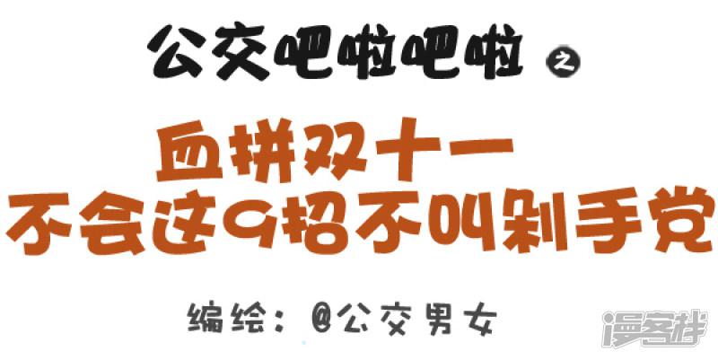 第319话 血拼双十一  不会这9招不叫剁手党-0