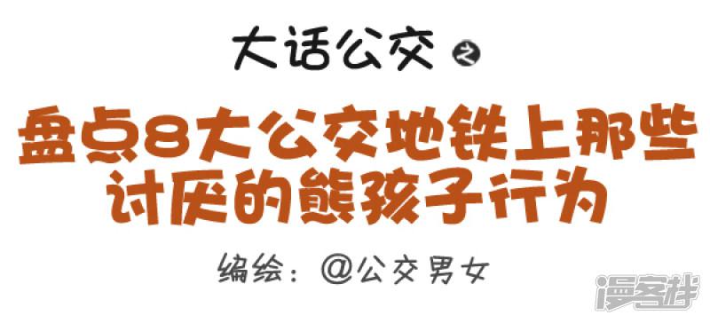 第324话 盘点8大公交地铁上那些讨厌的熊孩子行为-0