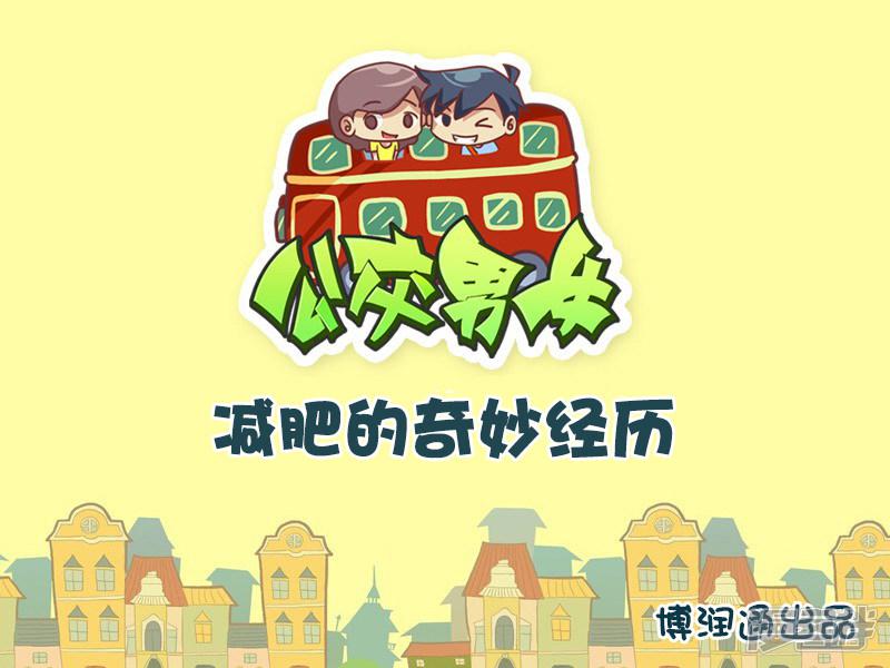 第338话 减肥的奇妙经历-0