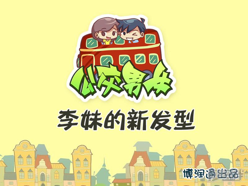 第348话 李妹的新发型-0