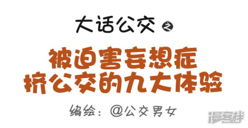 第371话 被迫害妄想症挤公交的九大体验-0