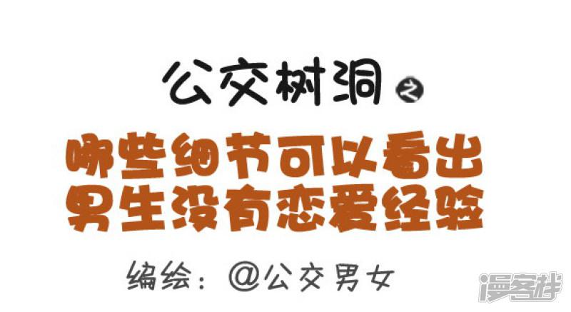 第373话 哪些细节可以看出男生没有恋爱经验-0