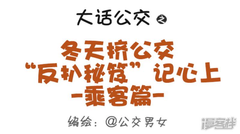 第383话 冬天挤公交&ldquo;反扒秘笈&rdquo;记心上，乘客篇-0