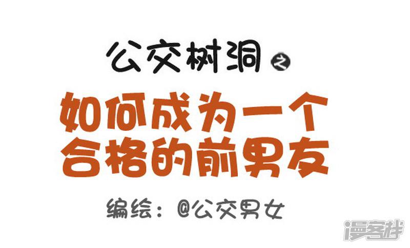 第385话 如何成为一个合格的前男友-0