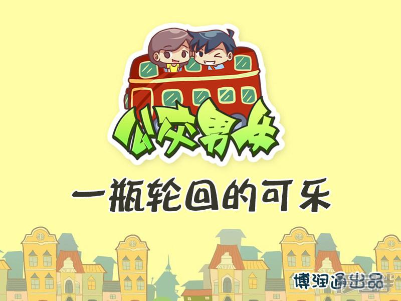 第388话 一瓶轮回的可乐-0