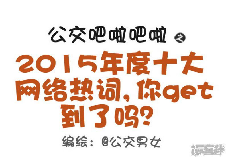 第414话 2015年度十大网络热词，你get到了吗？-0