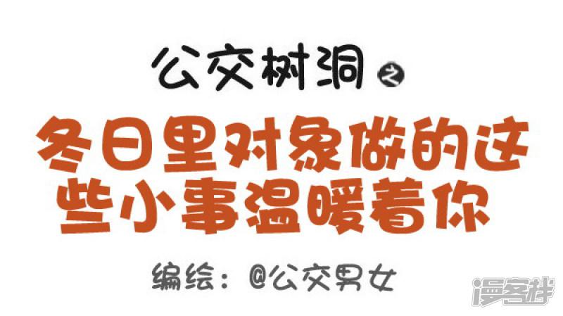 第431话 冬日里对象做的这些小事温暖着你-0