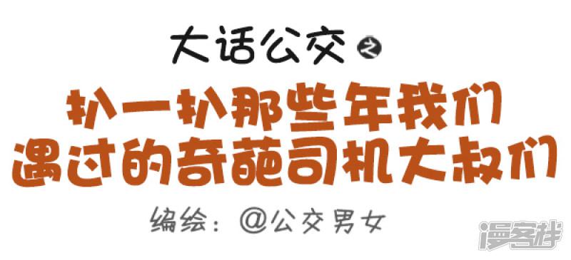 第445话 扒一扒那些年我们遇过的奇葩司机大叔们-0