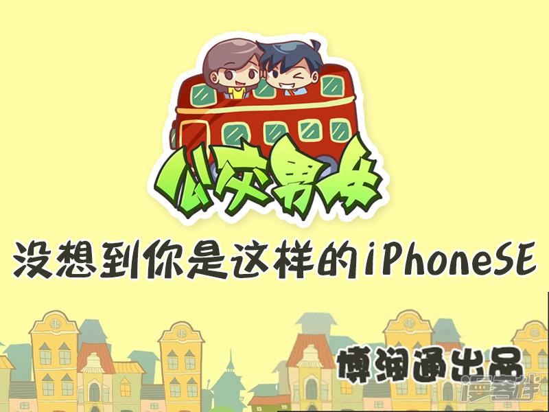 第506话 没想到你是这样的iPhoneSE-0