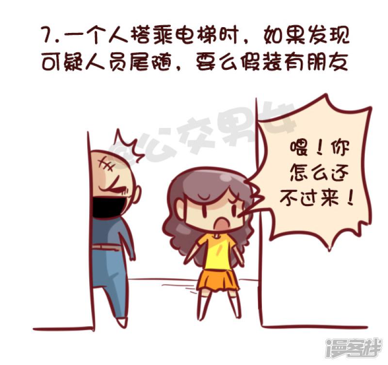 第521话 女生必须知道的安全守则！-7