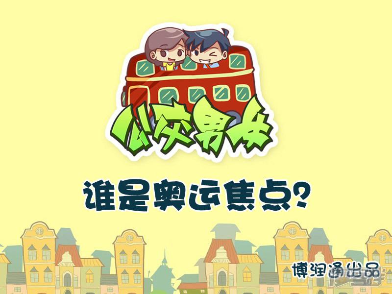 第616话 谁是奥运焦点？-0