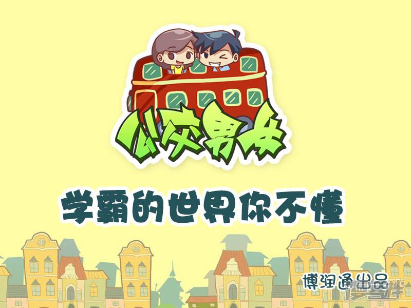 第623话 学霸的世界你不懂-0