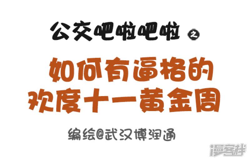 第648话 如何有逼格地欢度十一黄金周-0