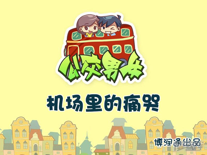 第688话 机场里的痛哭-0