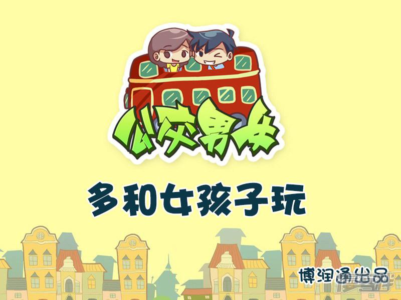 第730话 多和女孩子玩-0