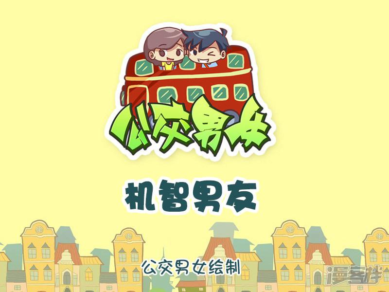 第781话 机智男友-0