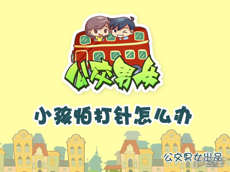 第806话 小孩怕打针怎么办-0