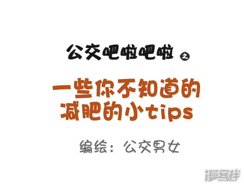 第807话 一些你不知道的减肥的小tips-0