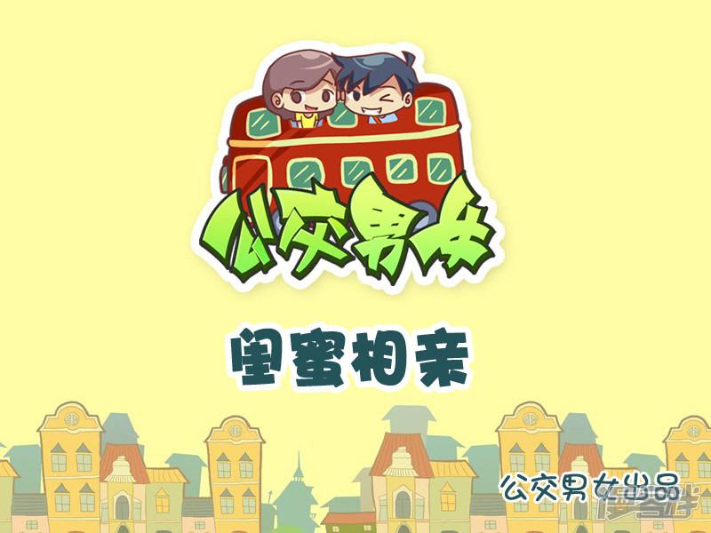 第822话 闺蜜相亲-0