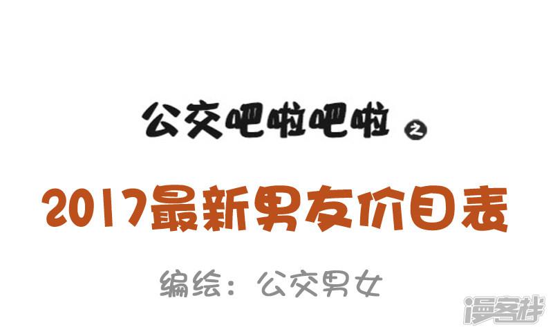 第835话 2017最新男友价目表-0