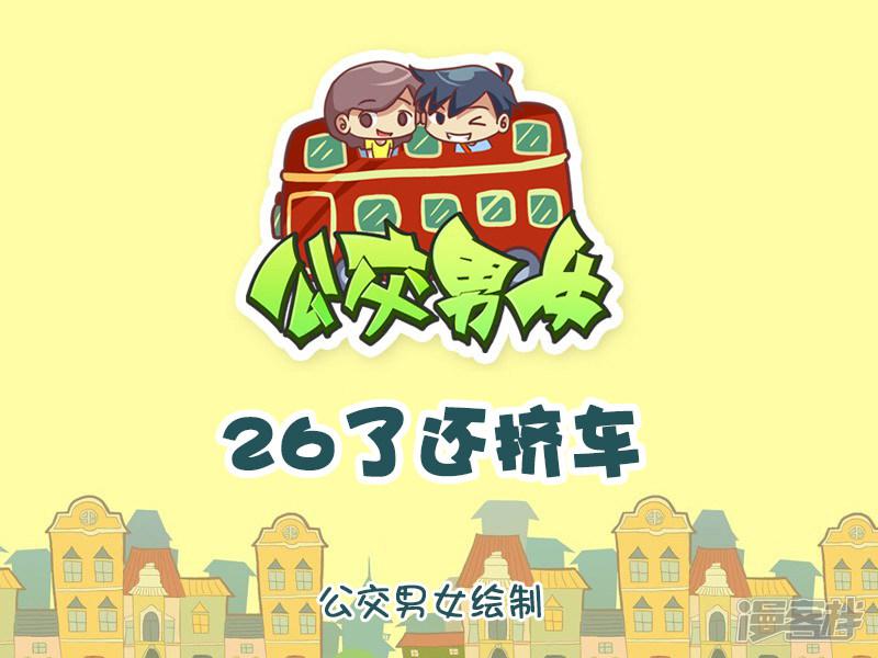 第882话 26了还挤车-0