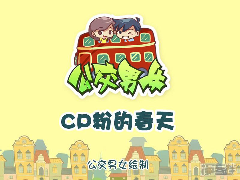 第929话 CP粉的春天-0