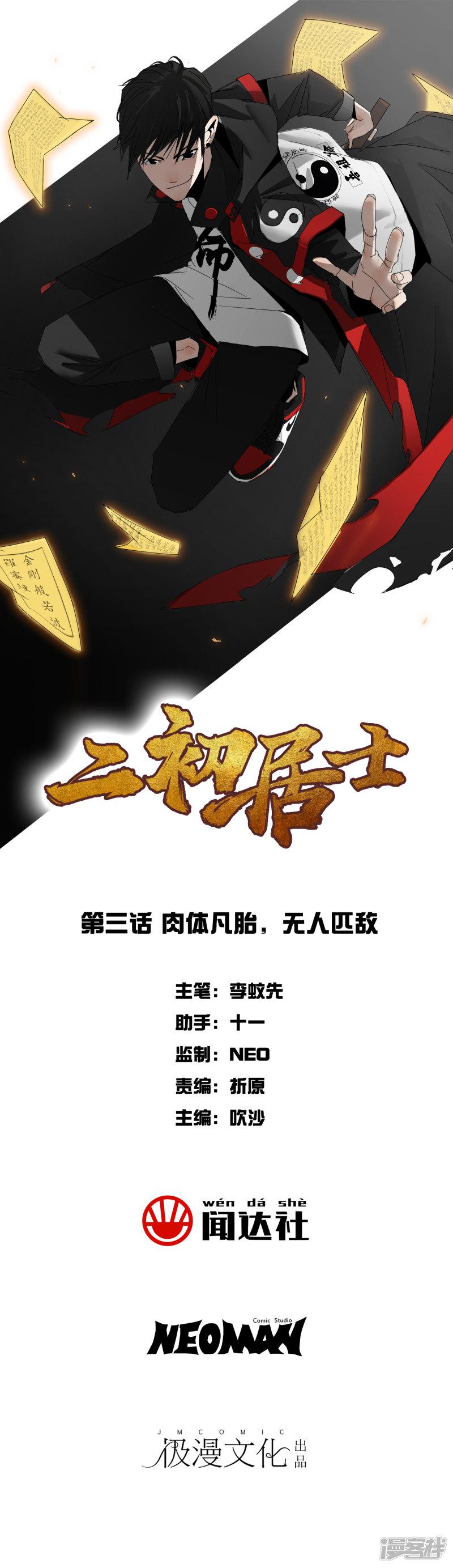 第3话 肉体凡胎，无人匹敌-0