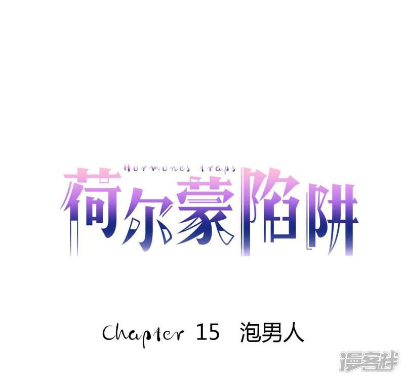 第15话 泡男人-0