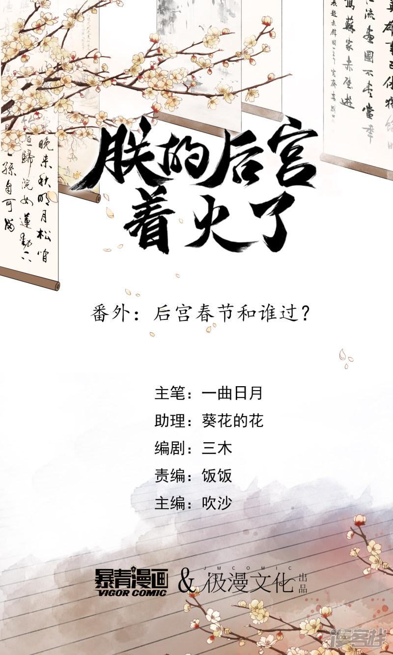 番外1 后宫春节和谁过？-0