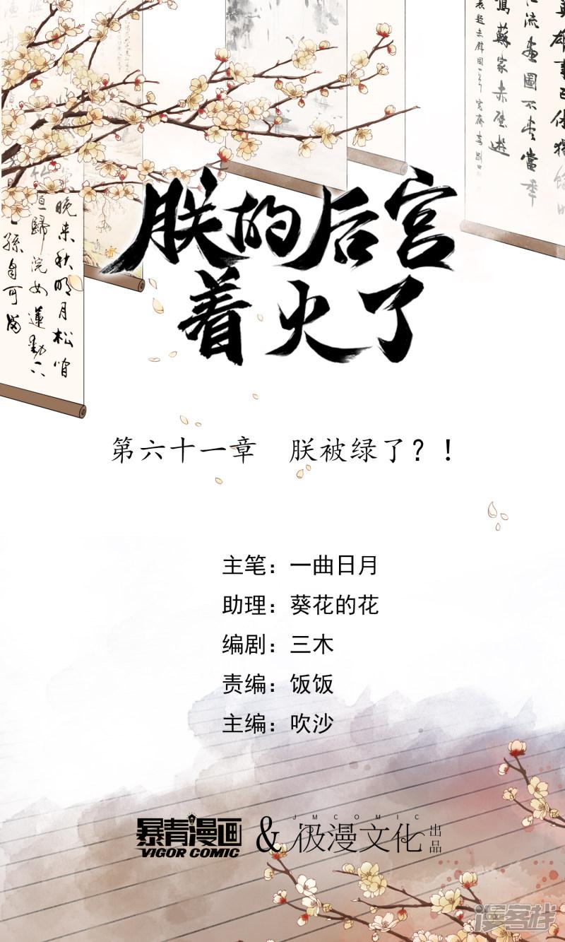 第61话 朕被绿了？！-0