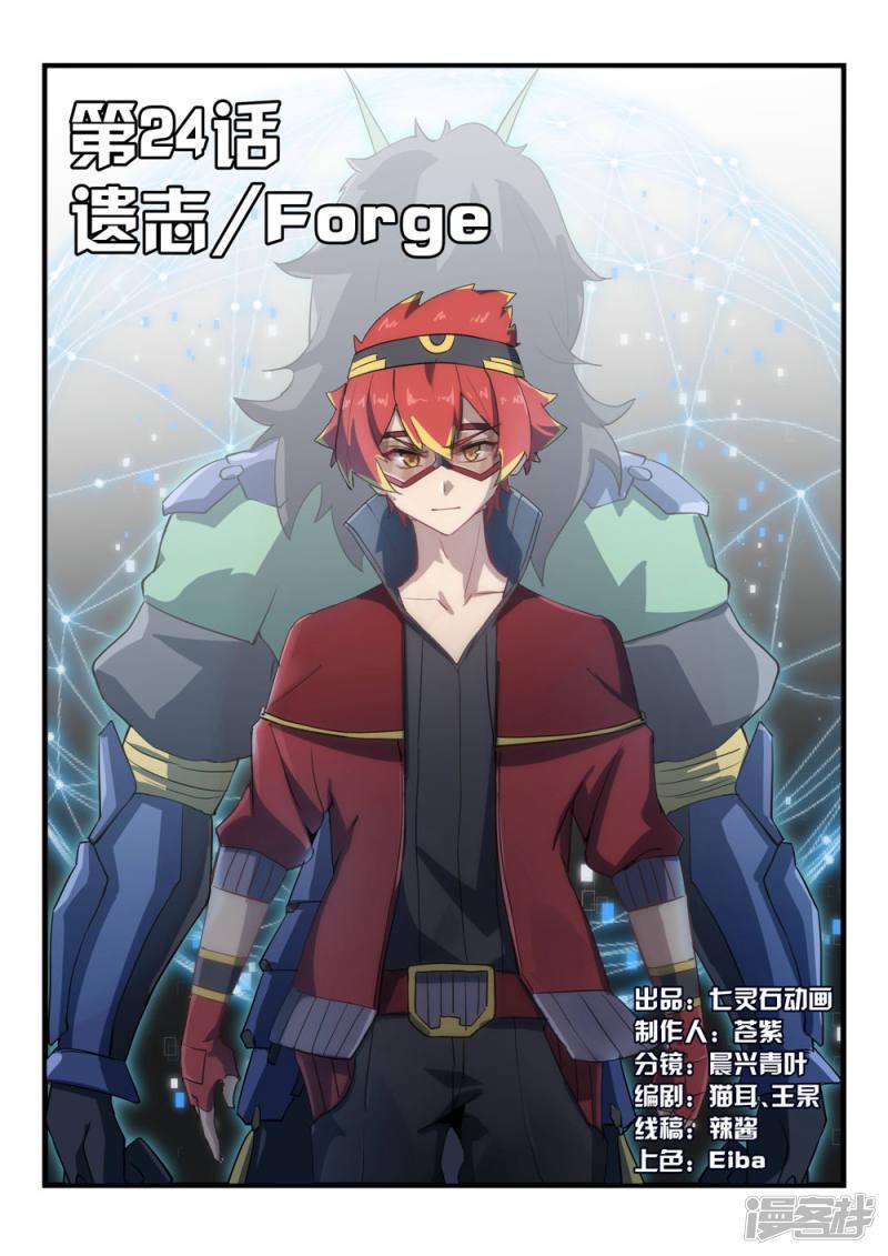 第24话 遗志/Forge-0