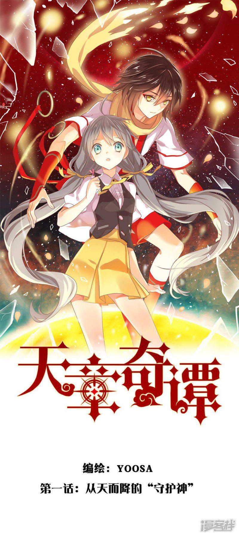 第1话 从天而降的守护神-0